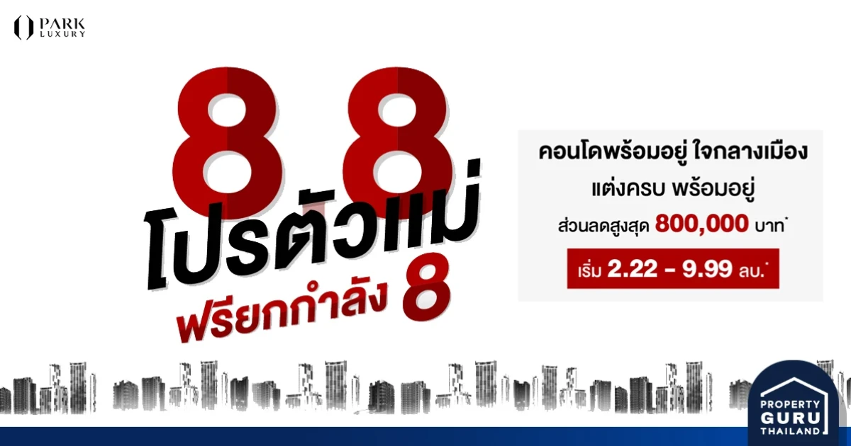 พาร์ค ลักชัวรี่ จัดแคมเปญ 8.8 โปรตัวแม่ ฟรียกกำลัง 8 จองคอนโดหรู พร้อมอยู่ ใจกลางเมือง ลดสูงสุด 800,000 บาท*