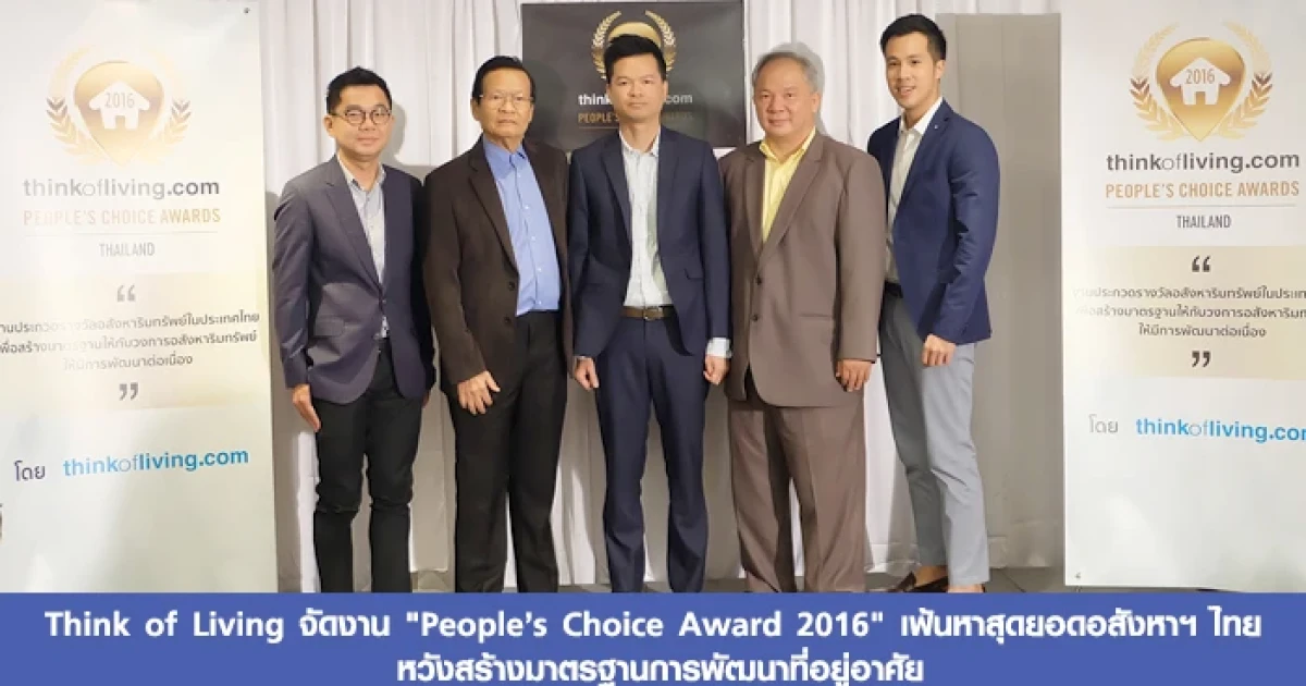 Think of Living จัดงาน "People's Choice Award 2016" เฟ้นหาสุดยอดอสังหาฯ ไทย หวังสร้างมาตรฐานการพัฒนาที่อยู่อาศัย