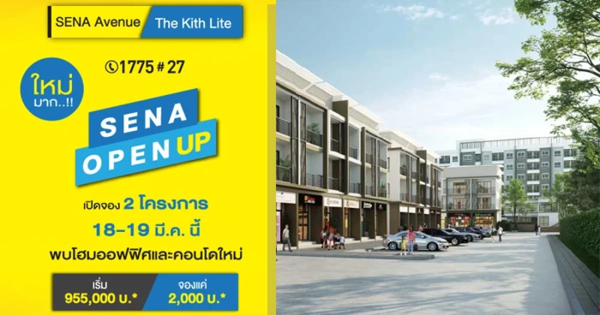 "เดอะคิทท์ ไลท์ บางกะดี ติวานนท์" และ "เสนา อเวนิว บางกะดี ติวานนท์" เปิดจอง 18-19 มี.ค. นี้