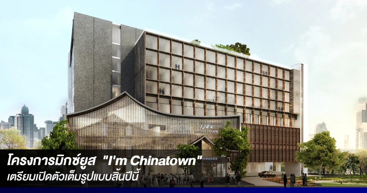ไอแอมไชน่าทาวน์ เตรียมเปิดให้บริการโครงการมิกซ์ยูส "I'm Chinatown" เต็มรูปแบบสิ้นปีนี้