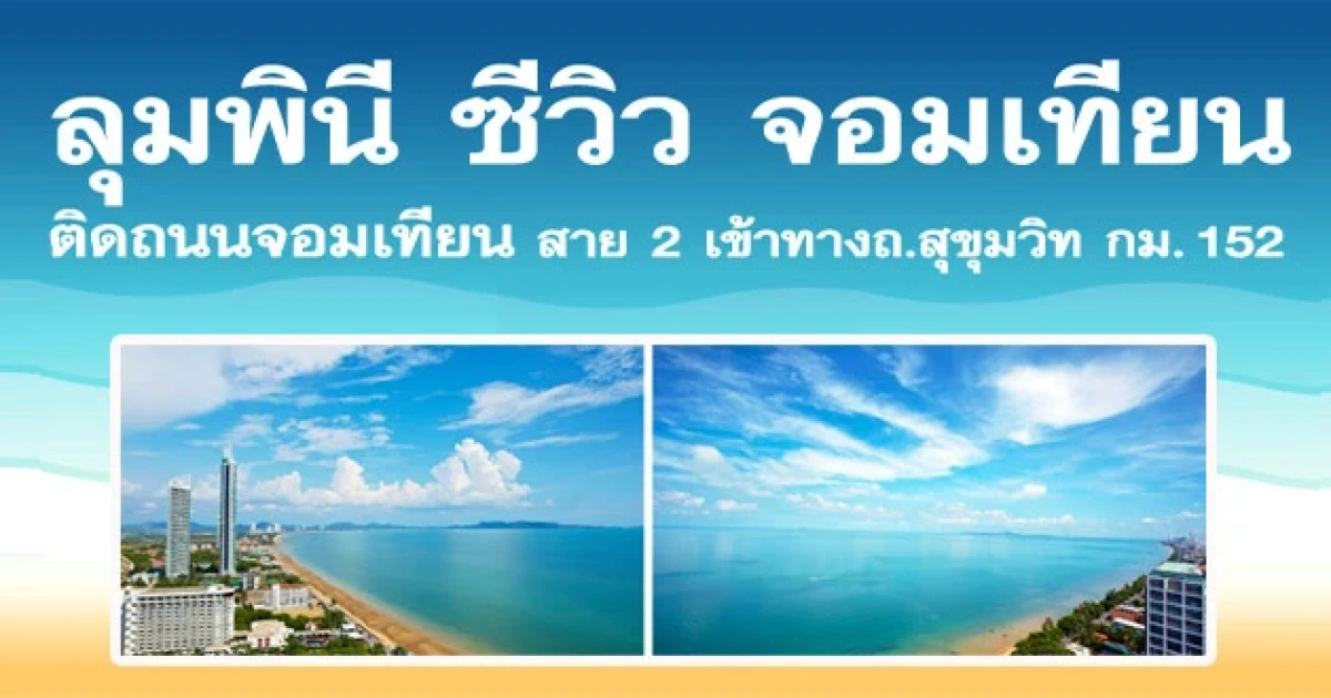 พร้อมสัมผัสจริง ชีวิตชิลๆ วิวทะเล