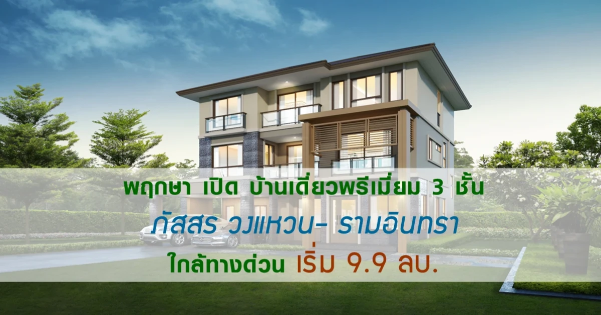 พฤกษา เปิดบ้านเดี่ยวพรีเมี่ยม 3 ชั้น ภัสสร วงแหวน-รามอินทรา ใกล้ทางด่วน เริ่ม 9.9 ลบ.