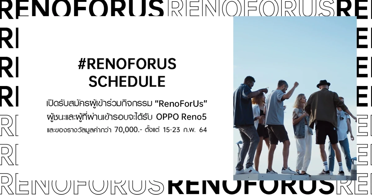 OPPO ชวนสายครีเอเตอร์ร่วมกิจกรรม "Reno For Us" ชิงรางวัลกว่า 70,000.- ตั้งแต่ 15 - 23 ก.พ.นี้ เท่านั้น!