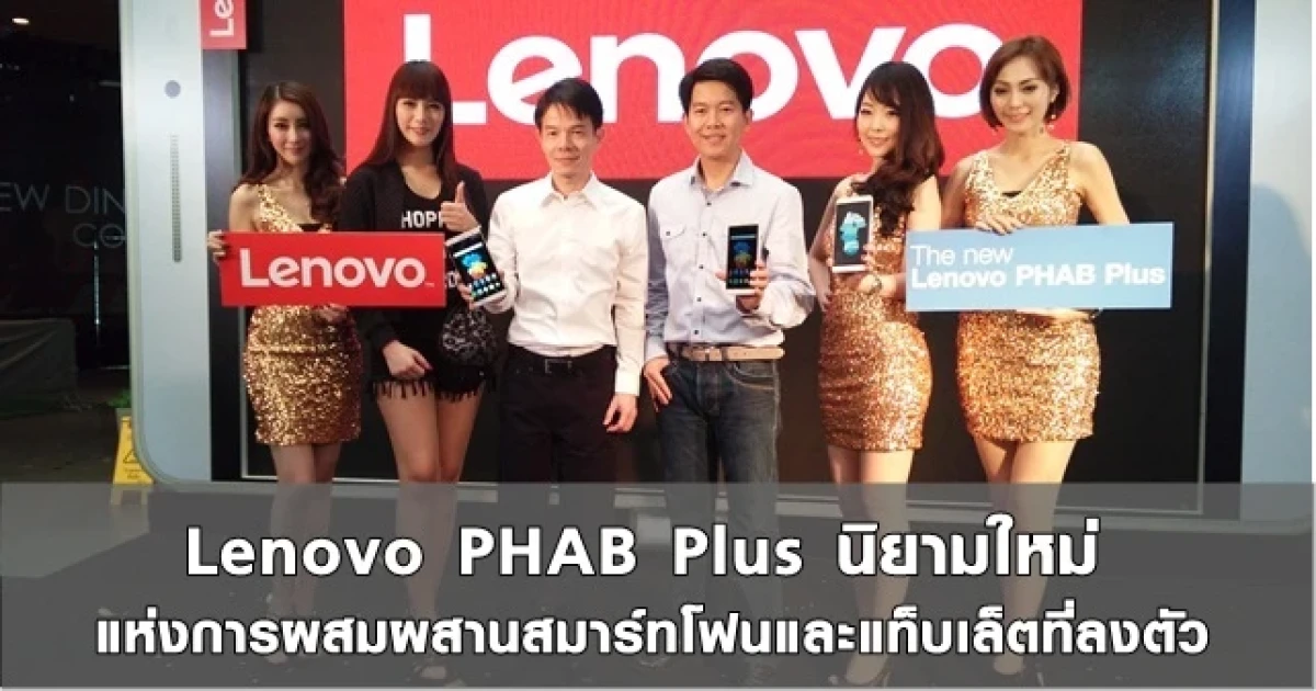 Lenovo PHAB Plus นิยามใหม่ แห่งการผสมผสานสมาร์ทโฟนและแท็บเล็ตที่ลงตัว