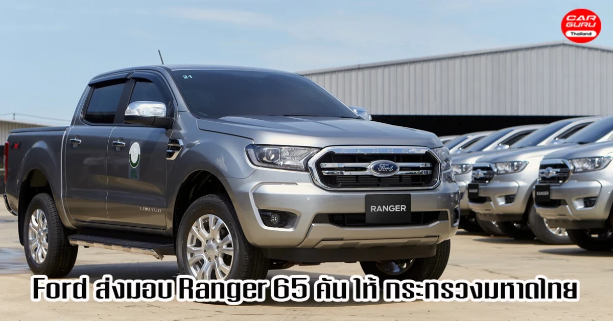 ฟอร์ดส่งมอบ Ranger รวม 65 คัน ให้กรมส่งเสริมการปกครองท้องถิ่น กระทรวงมหาดไทย