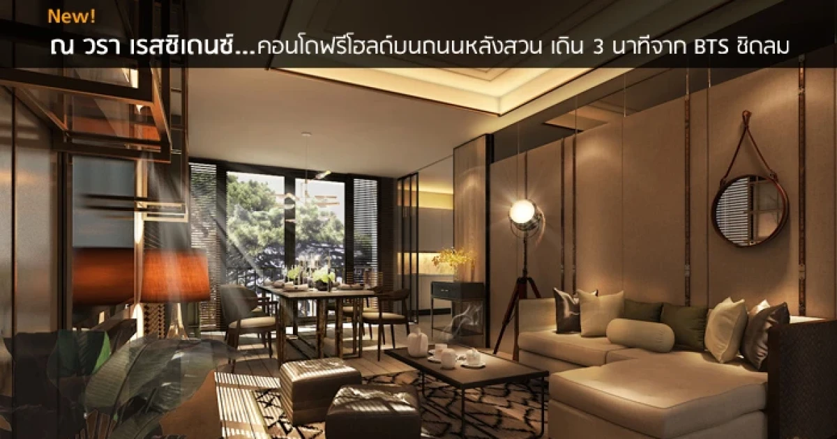 คอนโดฟรีโฮลด์บนถนนหลังสวน เดิน 3 นาทีจาก BTS ชิดลม