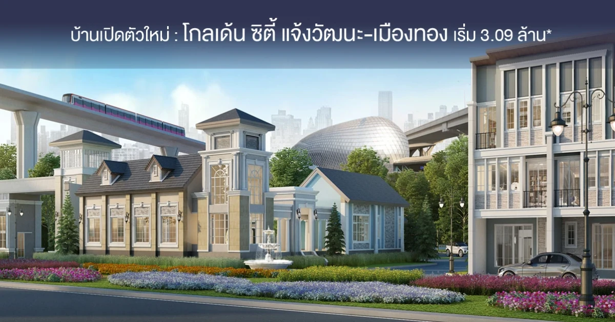 ทาวน์โฮมหรู สไตล์อังกฤษ