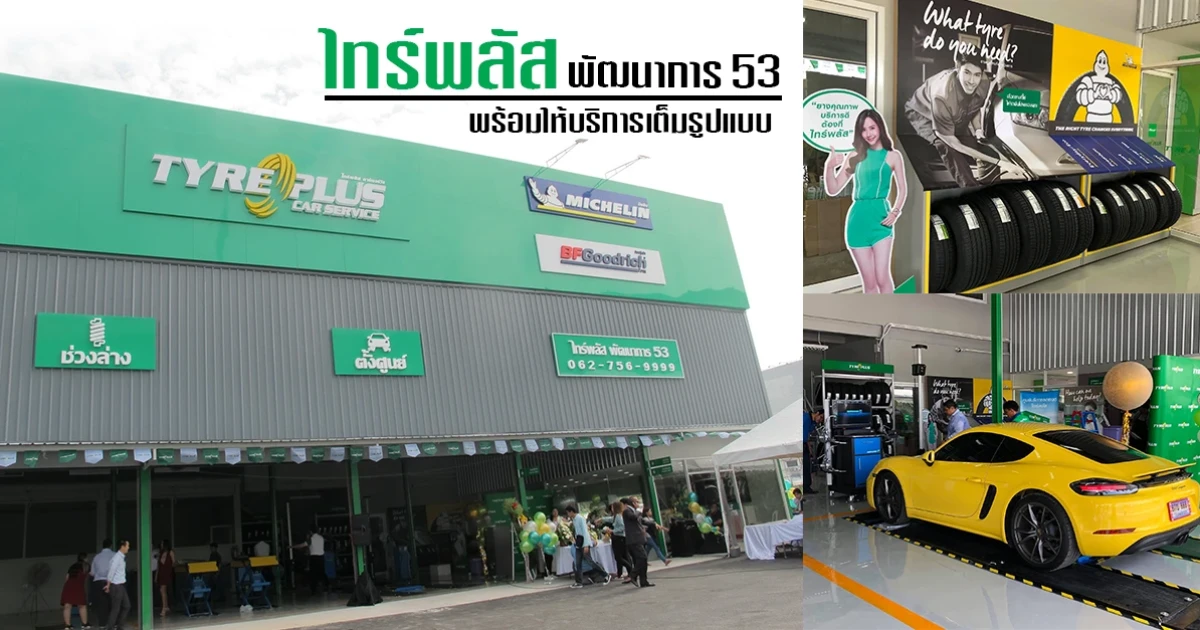 ไทร์พลัส พัฒนาการ 53 ศูนย์บริการรถยนต์และยางรถยนต์มืออาชีพ พร้อมให้บริการเต็มรูปแบบ