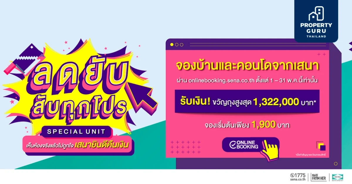 SENA จัดช้อปออนไลน์ครั้งใหญ่ ลดยับ สับทุกโปร จอง 1,900 บาท รับเงินขวัญถุงสูงสุด 1.3 ลบ.