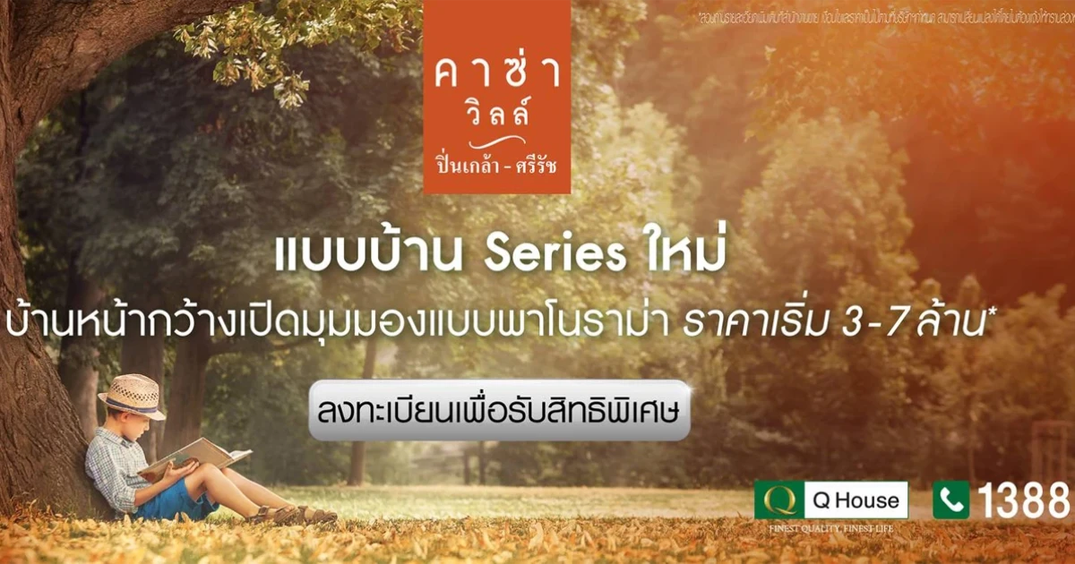 คาซ่า วิลล์ ปิ่นเกล้า - ศรีรัช แบบบ้าน Series ใหม่ ราคาเริ่ม 3 - 7 ล้าน สามารถลงทะเบียนได้แล้ววันนี้