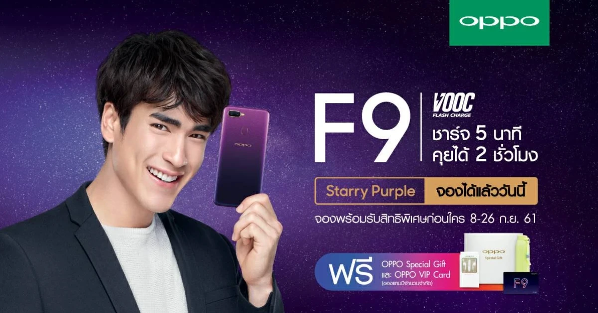 OPPO F9 Starry Purple Edition เปิดจอง 8-29 ก.ย. 61 พร้อมของแถมจำนวนจำกัด!