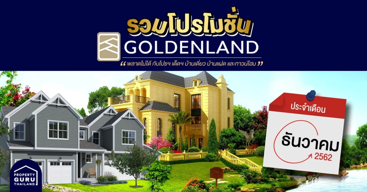 รวม โปรโมชั่น จาก โกลเด้นแลนด์ ประจำเดือน ธันวาคม 2562