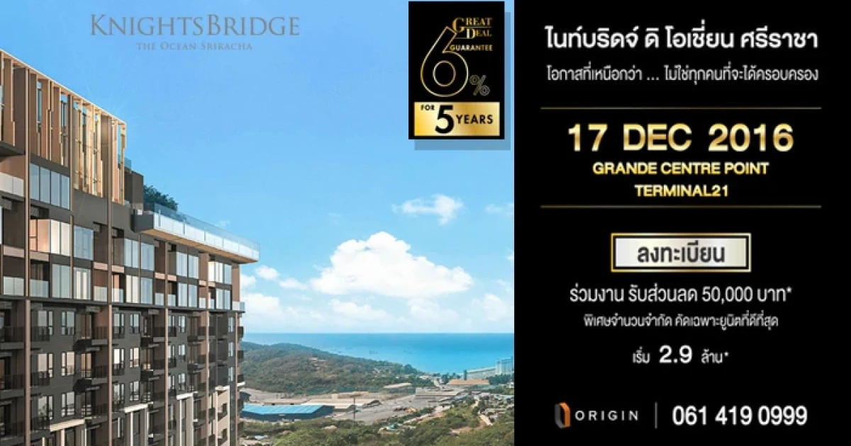 ออริจิ้น เปิดจอง "ไนท์บริดจ์ ดิ โอเชี่ยน ศรีราชา" 17 ธ.ค.นี้ คอนโดตากอากาศริมทะเล พิเศษ! เข้าร่วมงานรับส่วนลด 50,000 บาท*