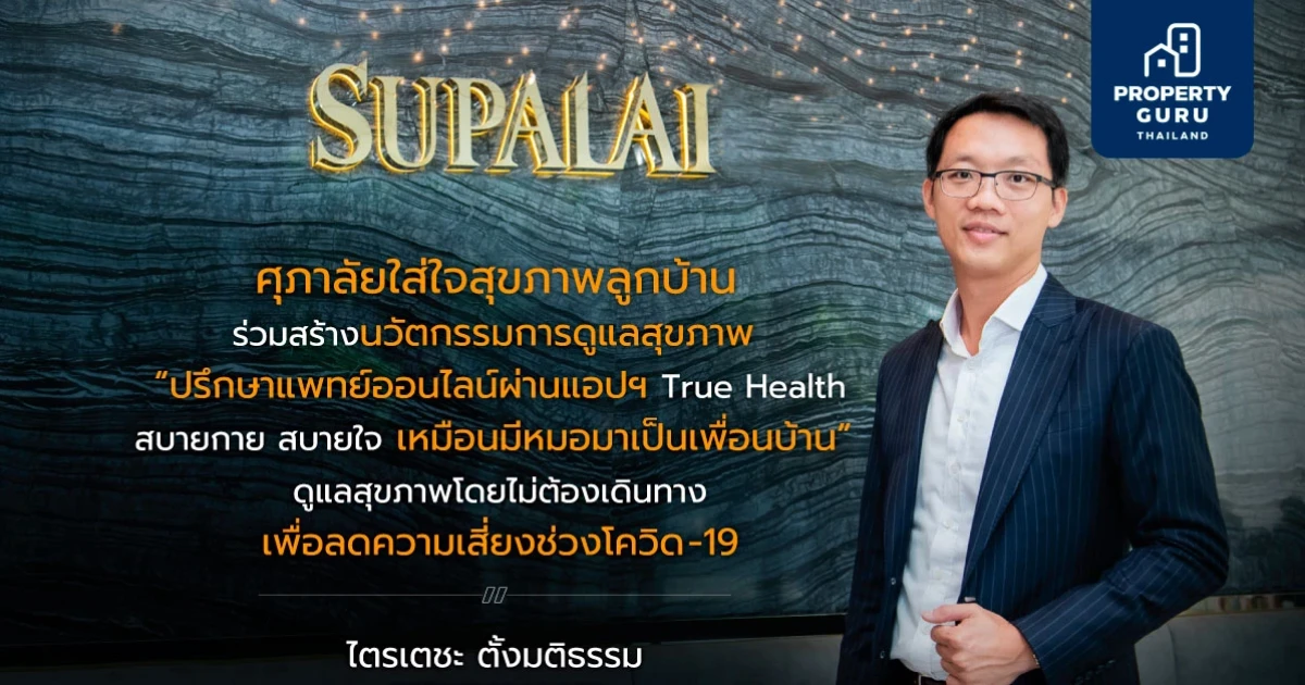SUPALAI จับมือ True Health ส่งสุขภาพดีให้ลูกบ้านผ่าน App. ดูแลสุขภาพอัจฉริยะ ปรึกษาแพทย์ออนไลน์