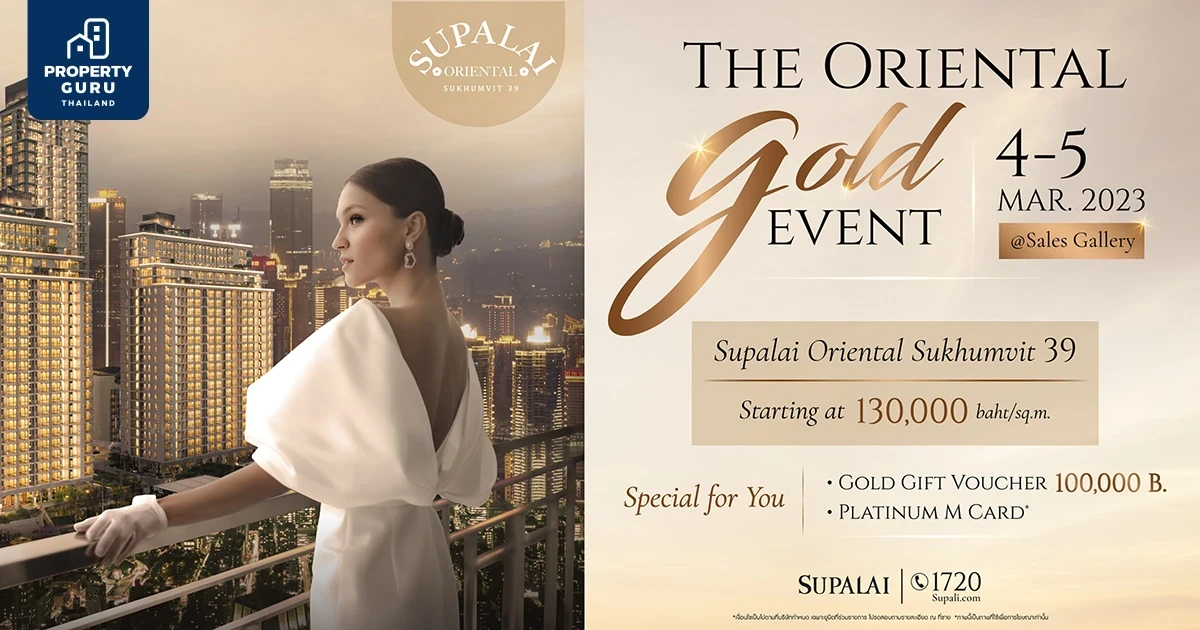 “ศุภาลัย โอเรียนทัล สุขุมวิท 39” จัดงาน The Oriental Gold Event ส่วนลดสูงสุด 300,000 บ.* วันที่ 4 - 5 มี.ค. นี้