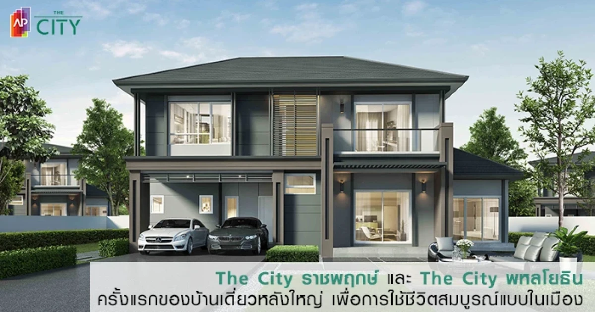 เอพี เปิดตัว "The City ราชพฤกษ์" และ "The City พหลโยธิน" บ้านเดี่ยวเพื่อชีวิตสมบูรณ์แบบในเมือง