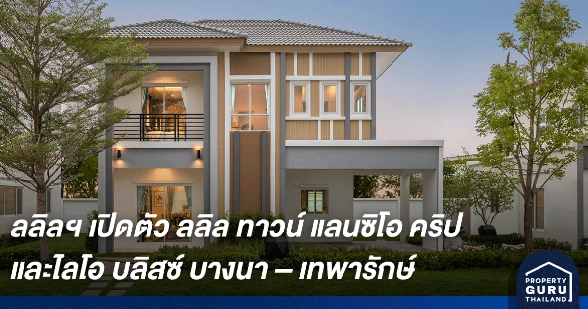 ลลิล พร็อพเพอร์ตี้ เปิดตัวโครงการล่าสุด ลลิล ทาวน์ แลนซิโอ คริป และไลโอ บลิสซ์ บางนา - เทพารักษ์