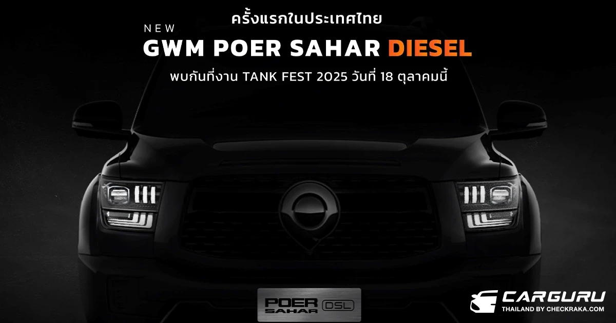 NEW GWM POER SAHAR DIESEL ครั้งแรกในไทย! ในงาน TANK FEST 2025 and TOP RANK TANK MOD พร้อมกัน 18 ตุลาคม 2568 นี้