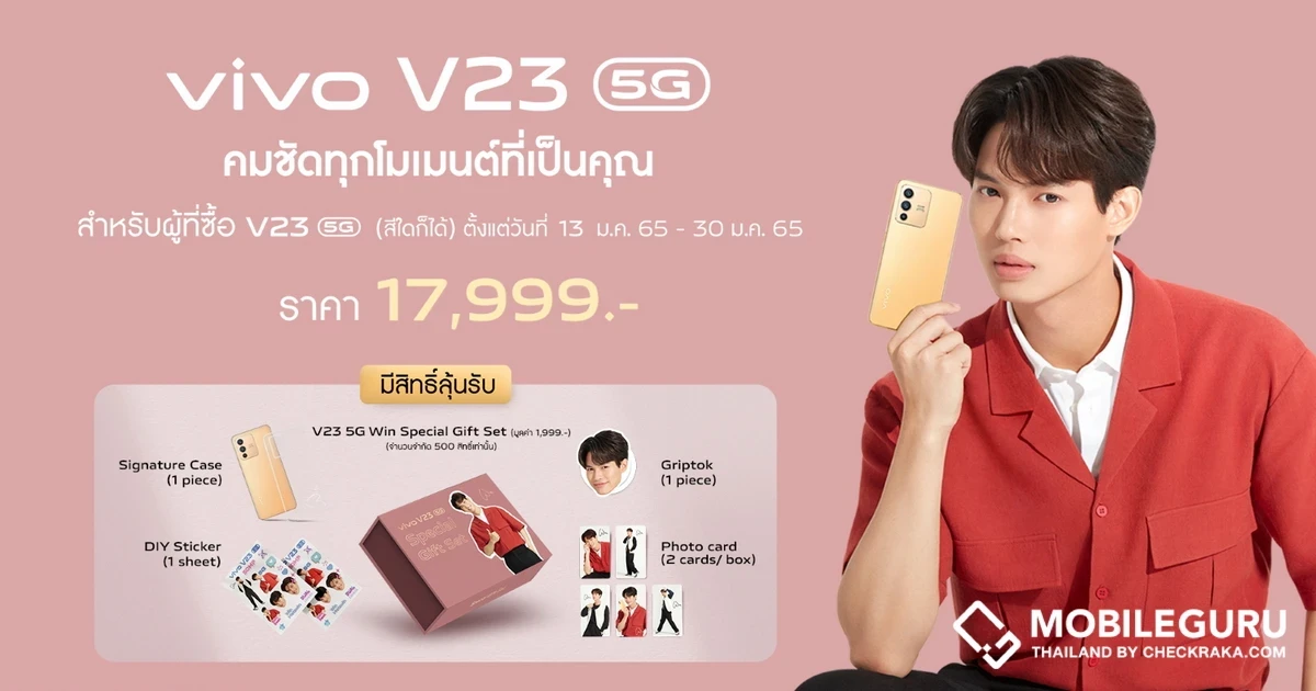 vivo V23 5G เปิดพรีออเดอร์อย่างเป็นทางการ ราคา 17,999 บาท รับฟรีของพรีเมียมและลุ้นรับ Win Special gift set สุดพิเศษ วันนี้ - 30 ม.ค. 65