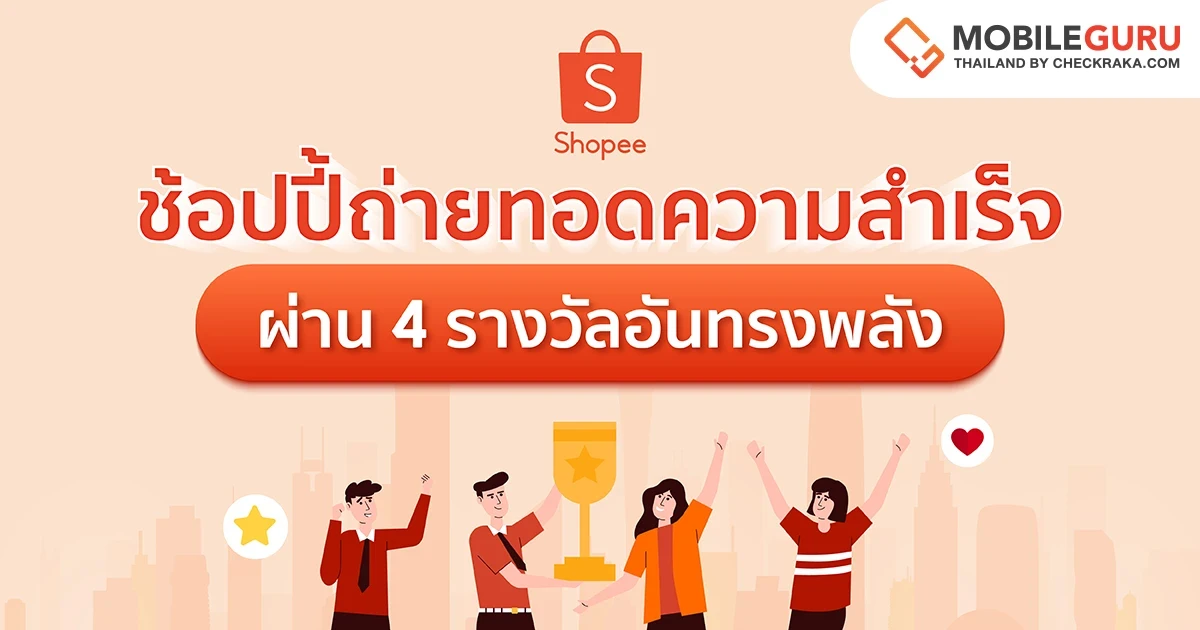 Shopee ตอกย้ำความเป็นผู้นำคอมเมิร์ซอันดับหนึ่งในใจผู้บริโภค การันตีด้วยเหล่ารางวัลอันทรงพลัง พร้อมเดินหน้าเติมเต็มอีโคซิสเต็มอย่างยั่งยืน