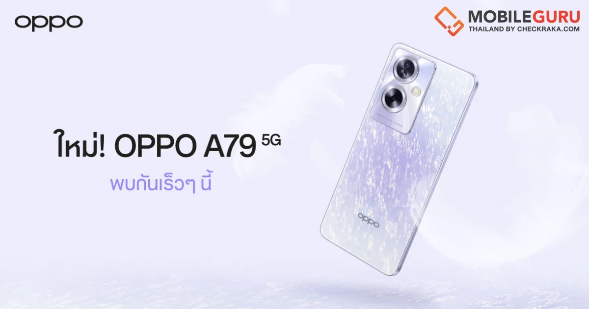 เตรียมพบกับ OPPO A79 5G สมาร์ตโฟนรุ่นล่าสุดจาก OPPO ป๊อปทุกความสนุก! พร้อมตอบโจทย์เอนเตอร์เทนในทุกด้าน