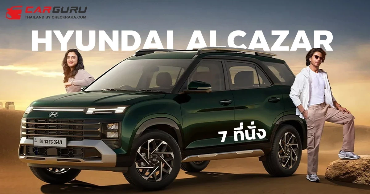 Hyundai Alcazar เอสยูวี 3 แถว พื้นฐานเดียวกับ Creta ปรับโฉมแล้วในอินเดีย