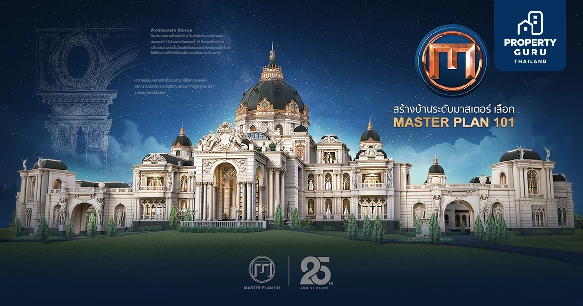25 ปี มาสเตอร์ แปลน 101 เปิดตัว "The Empire One" แบบบ้านหรูมูลค่ากว่า 1,000 ล้าน เอกสิทธิ์หนึ่งเดียวในโลก ตอกย้ำผู้นำรับสร้างบ้านซูเปอร์ลักชัวรี