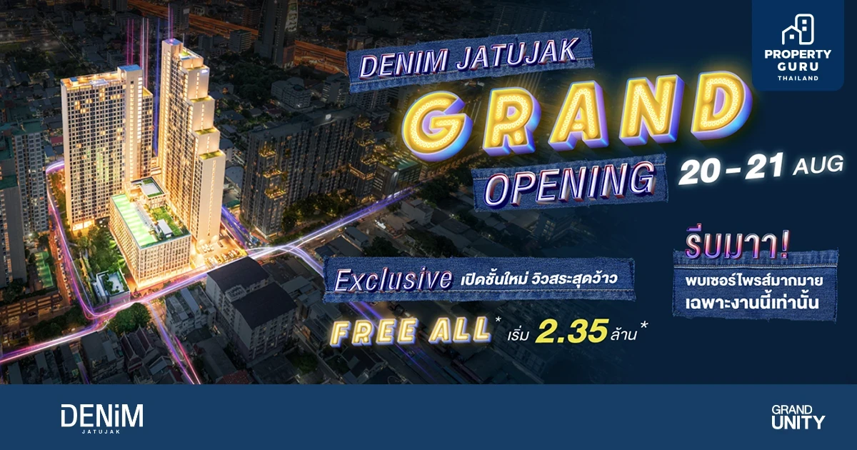 "เดนิม จตุจักร" เตรียมจัด Grand Opening เปิดจองยูนิตสุด Exclusive พร้อมโปรฯ FREE ALL เฉพาะในงาน 20 - 21 ส.ค. นี้เท่านั้น