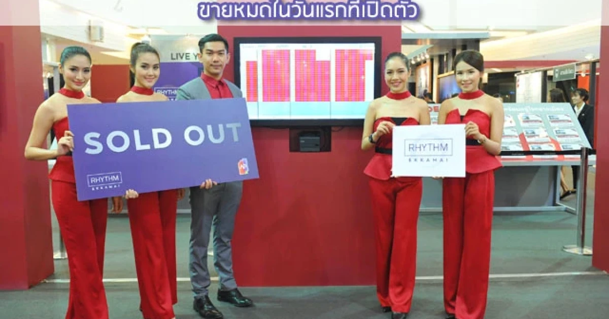 "เอพี ไทยแลนด์" ปลื้มคอนโดเอพีได้รับการตอบรับดีท่วมท้น ล่าสุด "RHYTHM เอกมัย" ขายหมดในวันแรกที่เปิดตัว