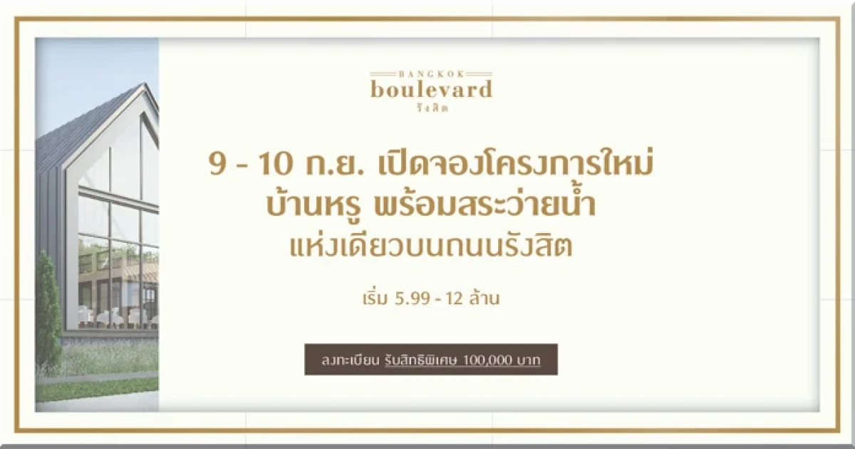 เอสซี แอสเสทฯ เปิดจองโครงการใหม่ "Bangkok boulevard รังสิต" บ้านหรู พร้อมสระว่ายน้ำ เริ่ม 5.99 - 12 ล้านบาท