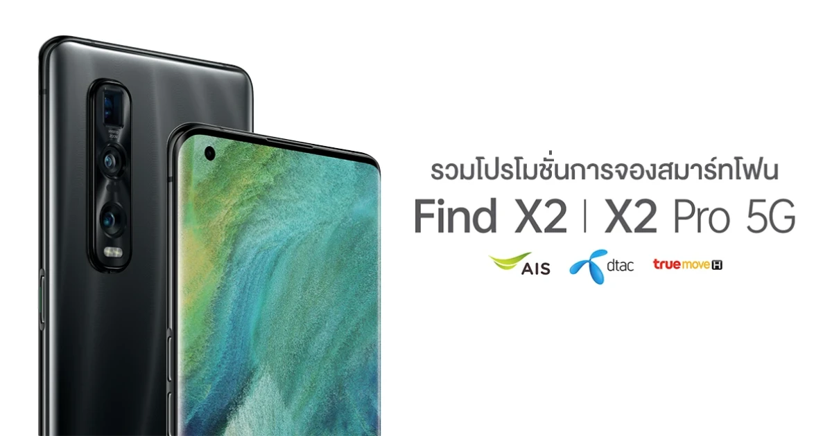 รวมโปรโมชั่นจองสมาร์ทโฟน OPPO Find X2 Series 5G กับส่วนลดค่าเครื่องสูงสุด 15,000 บาท