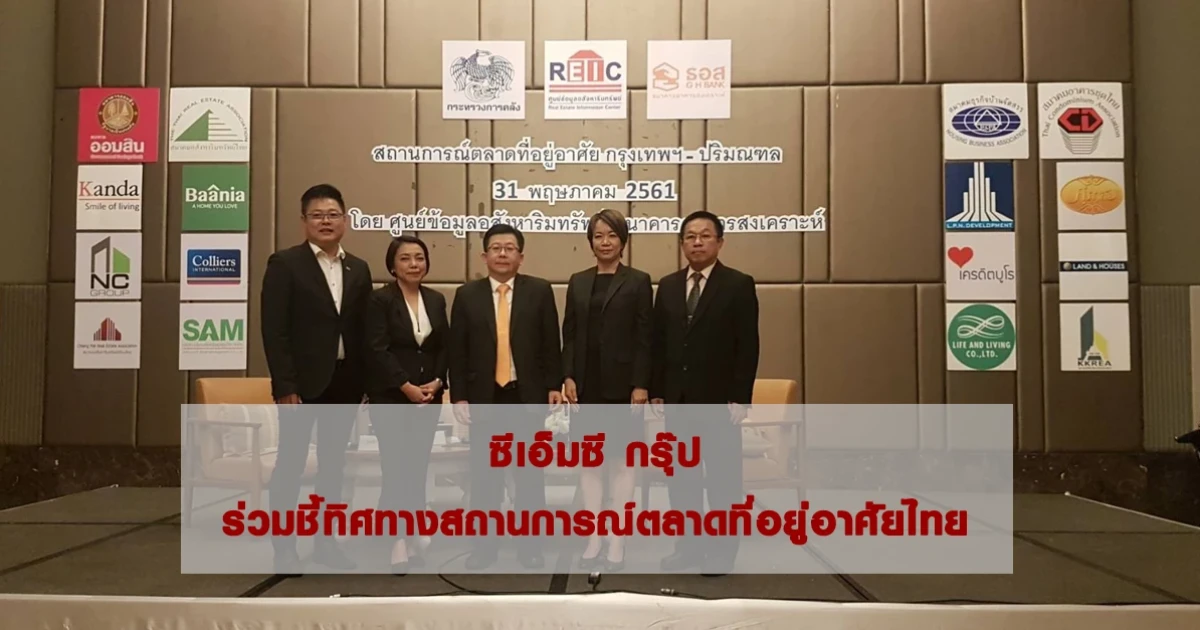 ซีเอ็มซี กรุ๊ป ร่วมชี้ทิศทางสถานการณ์ตลาดที่อยู่อาศัยไทย