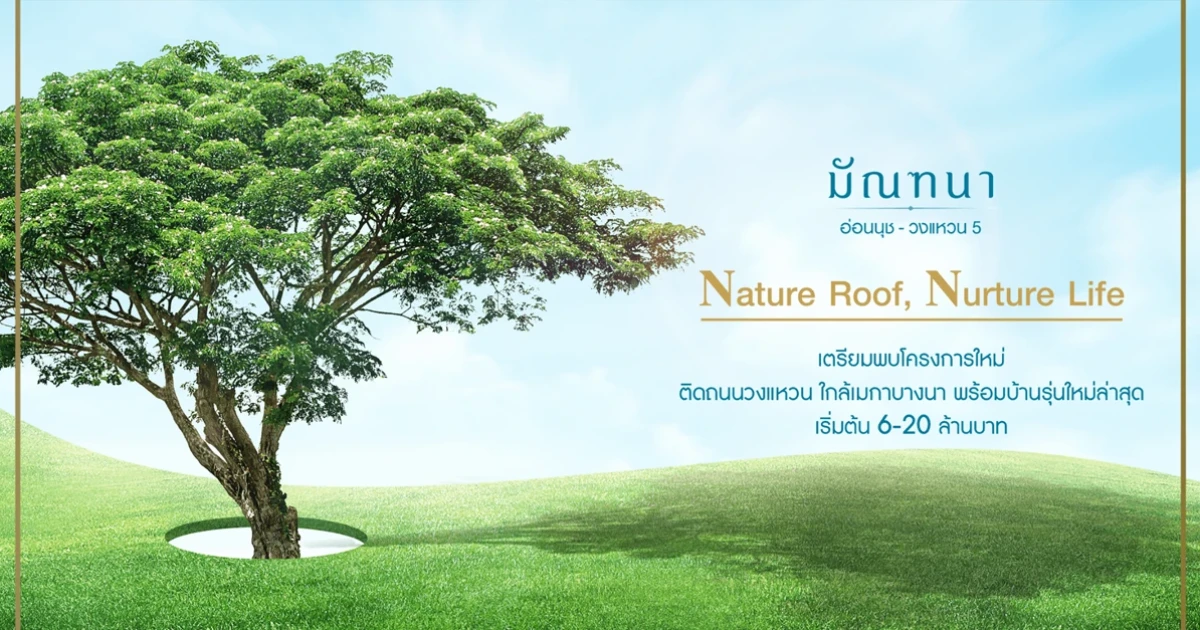 เตรียมพบโครงการใหม่จาก แลนด์ แอนด์ เฮ้าส์ "บ้านมัณฑนา อ่อนนุช-วงแหวน 5" ติดถนนวงแหวน ใกล้เมกาบางนา เริ่ม 6 - 20 ล้านบาท