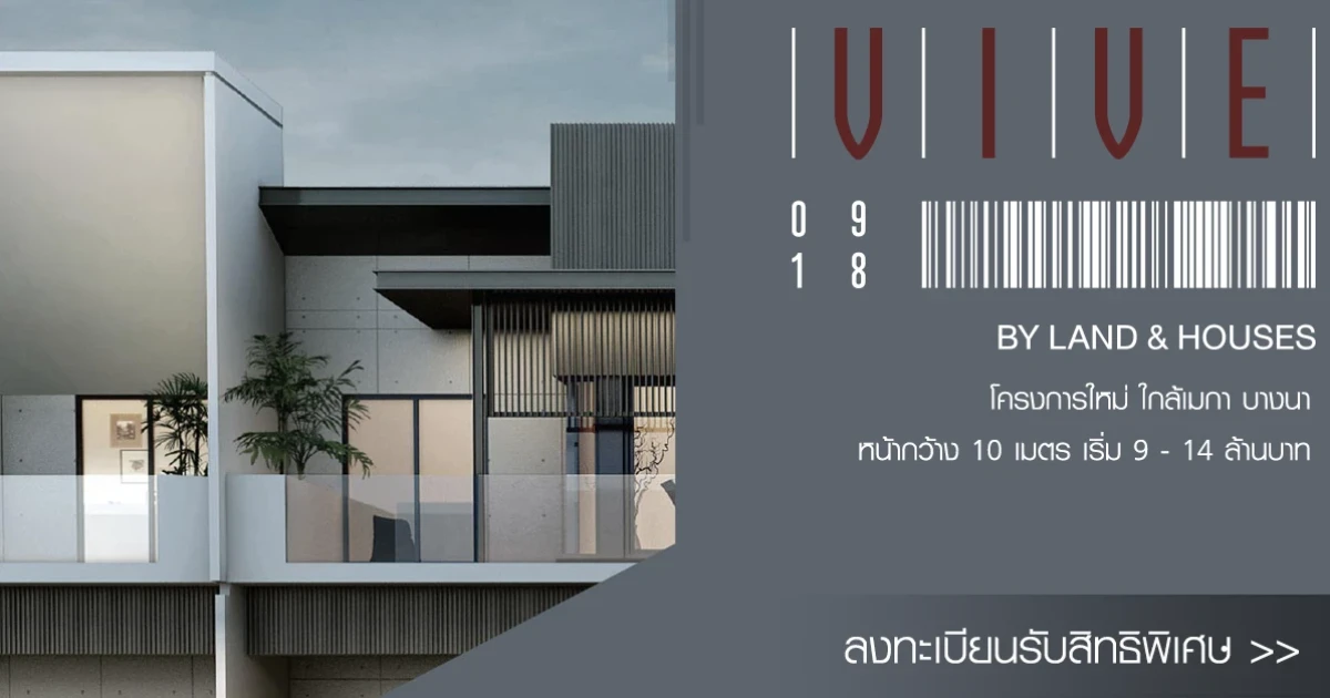 "วีเว่ บางนา กม. 7" โครงการใหม่ ใกล้เมกา บางนา หน้ากว้าง 10 เมตร เริ่ม 9 - 14 ล้านบาท ลงทะเบียนรับสิทธิพิเศษ ก่อนเปิดโครงการ
