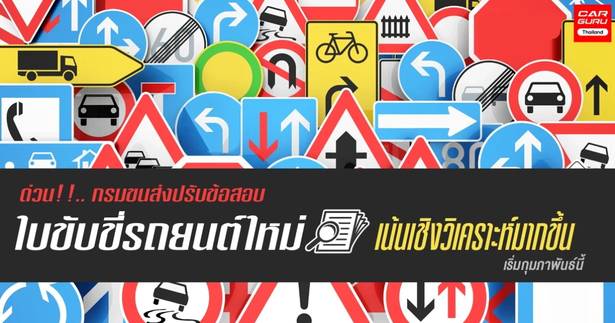 ด่วน! กรมขนส่งปรับข้อสอบใบขับขี่รถยนต์ใหม่ เน้นเชิงวิเคราะห์มากขึ้น เริ่มกุมภาพันธ์นี้