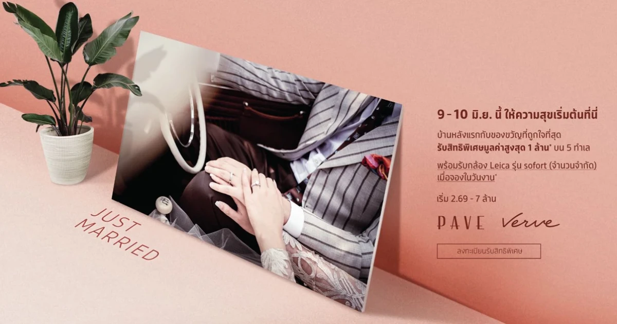 9 - 10 มิ.ย. 61 นี้ ให้ความสุขเริ่มต้นที่นี่ บ้านหลังแรกกับของขวัญที่ถูกใจที่สุด รับสิทธิพิเศษสูงสุด 1 ล้านบาท* บน 5 ทำเล จาก Sc Asset เริ่ม 2.69 ล้าน - 7 ล้าน