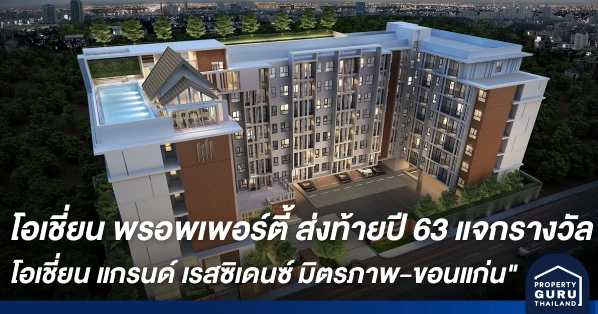 โอเชี่ยน พรอพเพอร์ตี้ จัดหนักส่งท้ายปี 63 แจกรางวัลกว่า 3 ล้านบาท กับ "โอเชี่ยน แกรนด์ เรสซิเดนซ์ มิตรภาพ -ขอนแก่น"