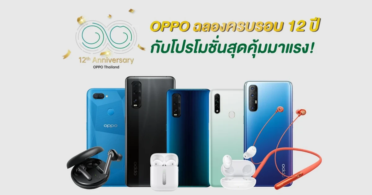 OPPO ก้าวเข้าสู่ปีที่ 12 ยกทัพสมาร์ทโฟน จัดเต็มด้วยโปรโมชั่นสุดคุ้ม เพื่อแทนคำขอบคุณ