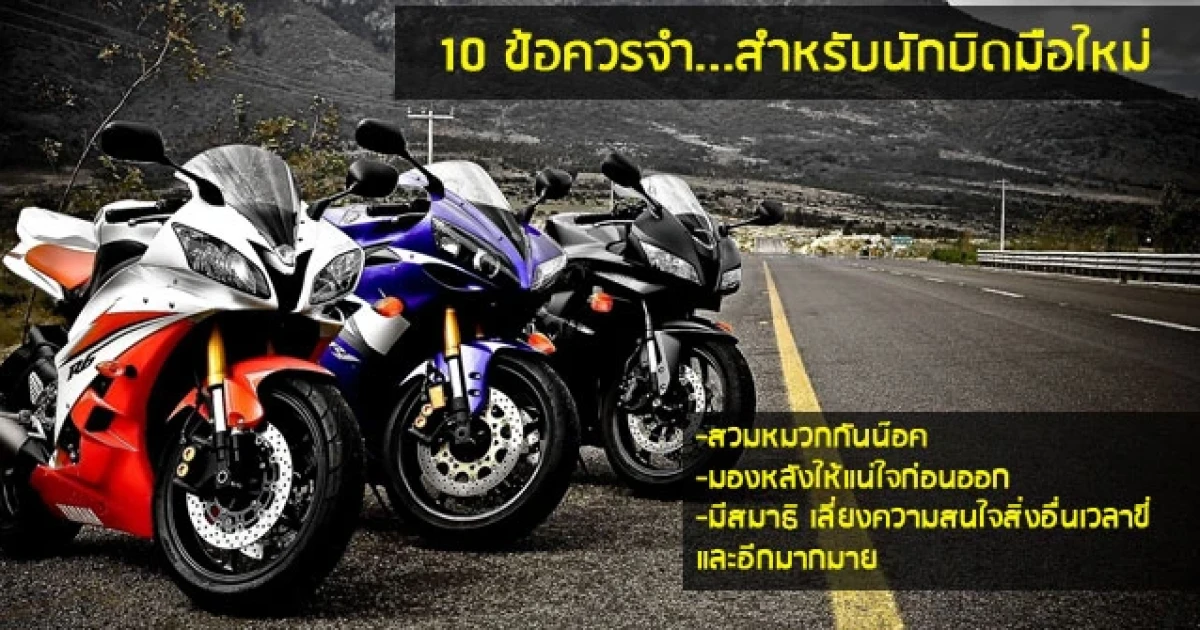 10 ข้อควรจำ สำหรับนักบิดมือใหม่  10 ข้อควรจำ สำหรับนักบิดมือใหม่