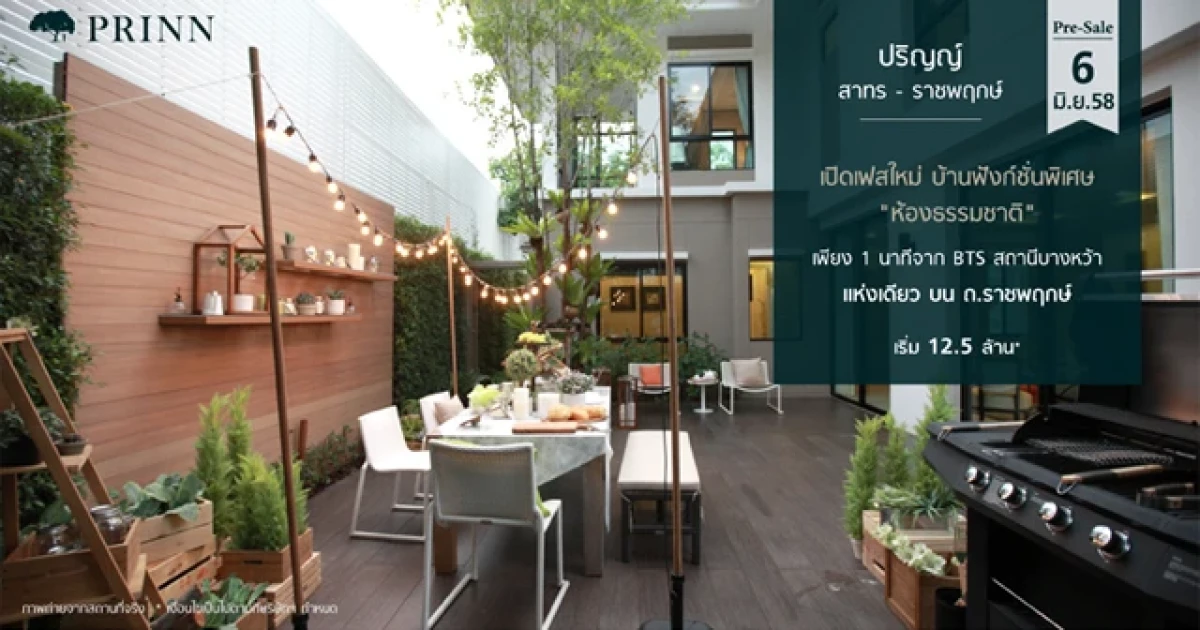 ปริญญ์ สาทร-ราชพฤกษ์ เปิด Pre - Sale เฟสใหม่ "ห้องธรรมชาติ" 6 มิ.ย.58 ราคาเริ่มต้น 12.5 ล้านบาท