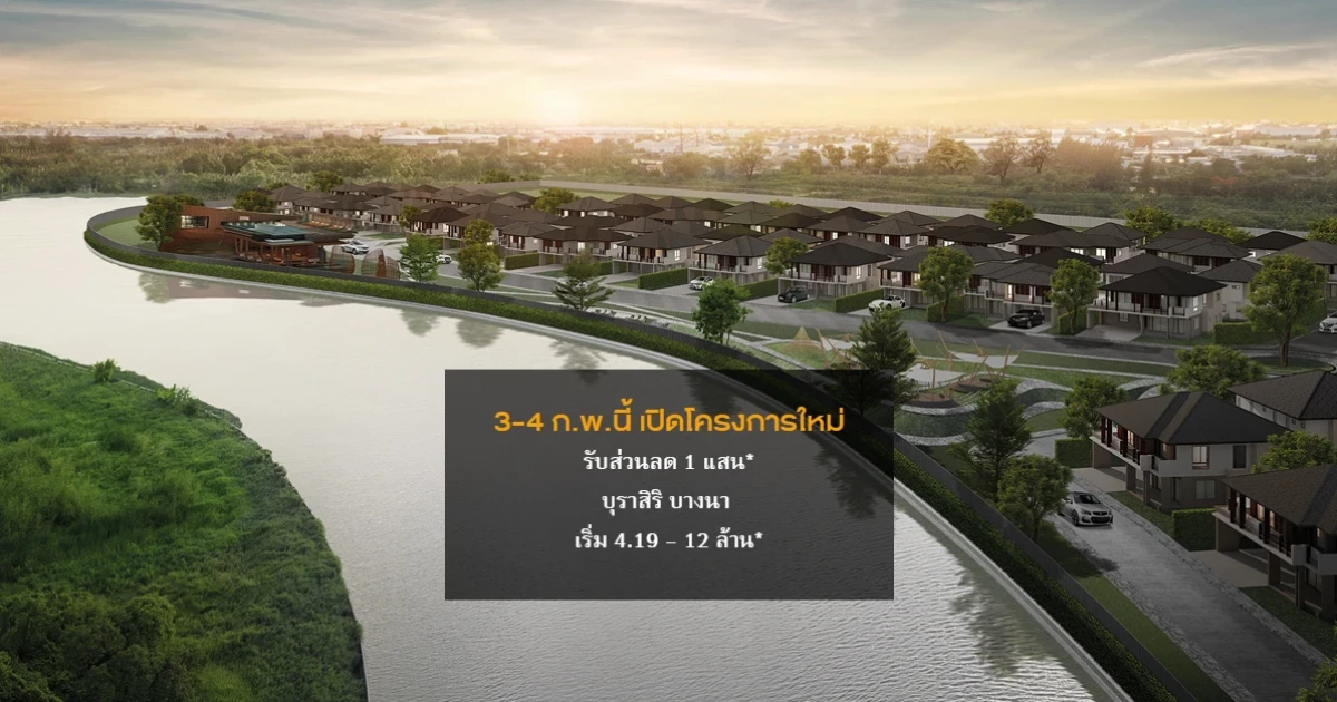 "บุราสิริ บางนา" โครงการใหม่จากแสนสิริ 3-4 ก.พ. 61 นี้ รับส่วนลด 1 แสนบาท* ลงทะเบียนรับสิทธิพิเศษ เริ่ม 4.19 - 12 ล้านบาท*