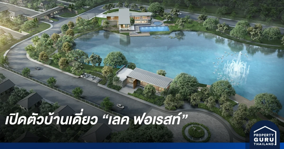 เพอร์เฟค จับมือ ซูมิโตโม ฟอเรสทรี ดีเดย์เปิดตัวบ้านเดี่ยวโครงการแรก "เลค ฟอเรสท์"