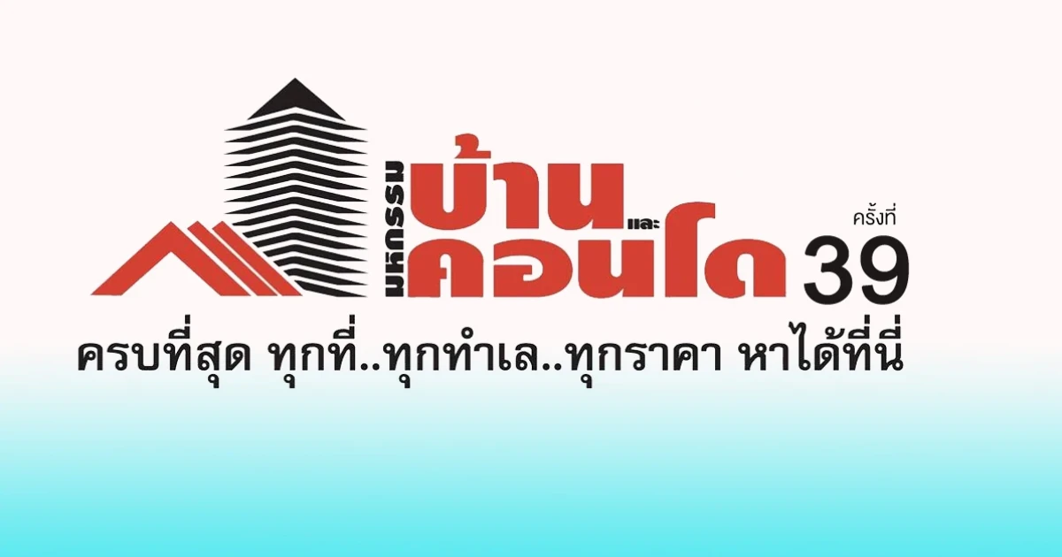 มหกรรมบ้านและคอนโด ครั้งที่ 39 กลับมาอีกครั้ง 4-7 ตุลาคม 2561 นี้ ณ ศูนย์การประชุมแห่งชาติสิริกิติ์
