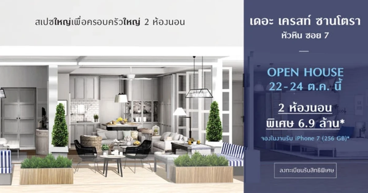 เอสซี แอสเสท จัดงาน OPEN HOUSE ที่โครงการ เดอะ เครสท์ ซานโตรา หัวหิน 22-24 ต.ค.นี้