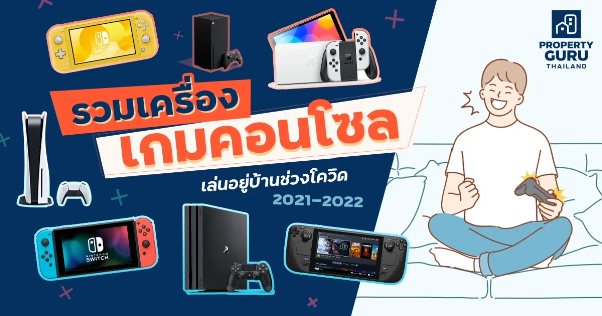 รวมเครื่องเกมคอนโซล เล่นอยู่บ้านช่วงโควิด 2021 - 2022 รวมเครื่องเกมคอนโซล เล่นอยู่บ้านช่วงโควิด 2021 - 2022