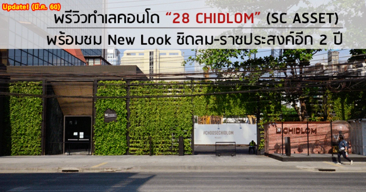 พรีวิวทำเลคอนโด "28 CHIDLOM" (SC ASSET) พร้อมชม New Look ชิดลม-ราชประสงค์อีก 2 ปี