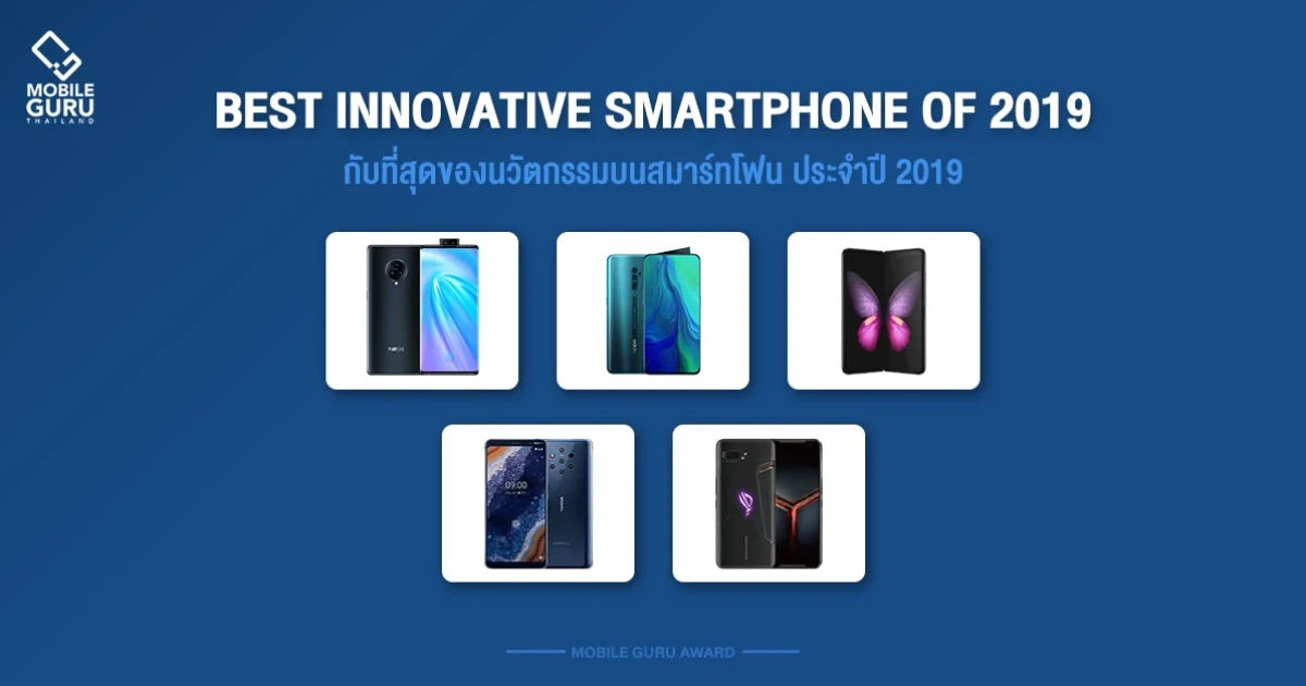 Best 5 Innovative Smartphone of 2019 กับที่สุดของนวัตกรรมบนสมาร์ทโฟน ประจำปี 2019 Best 5 Innovative Smartphone of 2019 กับที่สุดของนวัตกรรมบนสมาร์ทโฟน ประจำปี 2019