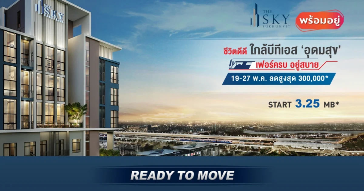 The Sky Sukhumvit คอนโดพร้อมอยู่ เฟอร์ครบ ลดสูงสุด 3 แสน เริ่ม 3.25 ล้านบาท