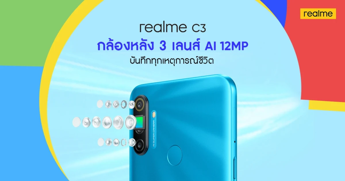 realme C3 สมาร์ทโฟน "3 เลนส์ เกมแรง" เตรียมเปิดตัว พร้อมกิจกรรมพิเศษ ลุ้นเป็นเจ้าของก่อนใครเร็วๆ นี้!