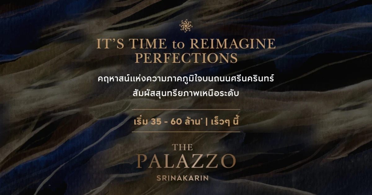 เอพีฯ เตรียมเปิดตัว "เดอะ พาลาซโซ่ ศรีนครินทร์" คฤหาสน์แห่งใหม่ใจกลางศรีนครินทร์ 35-60 ล้าน* ลงทะเบียนรับสิทธิพิเศษ พบกันเร็วๆ นี้
